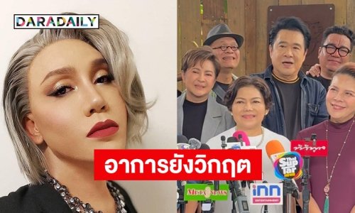 เพื่อนสนิทอัปเดตอาการล่าสุด “มัม ลาโคนิค” ยังอยู่ในภาวะวิกฤตต้องเฝ้าระวังอย่างใกล้ชิด