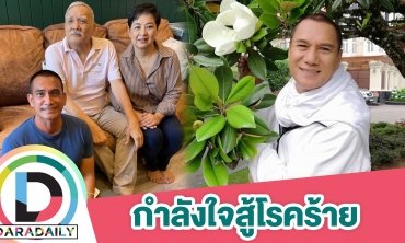 ป่วยมะเร็งสมอง “ผู้พันเบิร์ด” เผย “สรพงศ์” ได้รับกำลังใจดีมาก