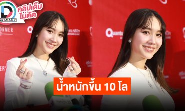 “มิน พีชญา” ตกใจแฟนหนุ่มเซอร์ไพรส์นึกว่าขอแต่ง ช่วงนี้ดูแลหุ่นหลังเดทน้ำหนักขึ้นเกือบ 10 กิโล