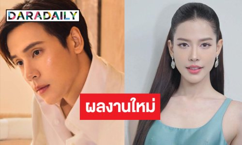 ผลงานใหม่มาแล้ว! การพบกันของ “เจษ-จีน่า”