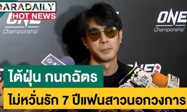 “ไต้ฝุ่น” ไม่หวั่นรัก 7 ปีแฟนสาว นอกวงการ ลั่นรักครั้งนี้ไม่เคยปิด