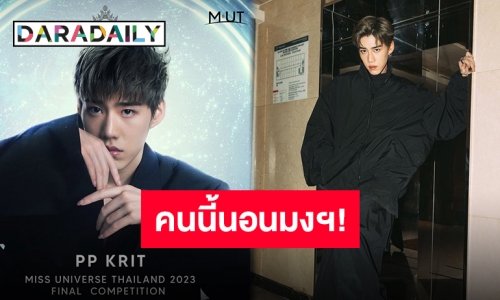 พุ่งไปสู่จักรวาล!! ประกาศแล้ว “พีพี กฤษฏ์” เตรียมร่วมโชว์รอบไฟนอล MUT2023