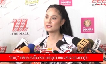 "ขวัญ" เคลียร์ประเด็นดราม่าแต่งชุดไม่เหมาะสมเข้าประเทศดูไบ