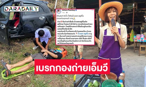 อุบัติเหตุ!! หมอลำดังเบรกกองถ่ายเอ็มวีกะทันทัน