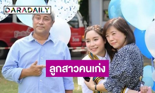 เรื่องราวดีๆ “ไผ่หลิว” ลูกสาว “บิ๊กลอร์ด” จบปริญญาโทแล้ว