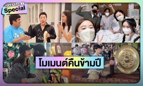 โมเมนต์คืนข้ามปี ข่าวดีรับปีมังกรปังๆ เฮงๆ