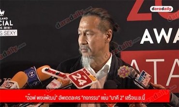 “อ๊อฟ พงษ์พัฒน์” อัพเดตละคร "กงกรรม" แย้ม "นาคี 2" เสร็จเม.ย.นี้