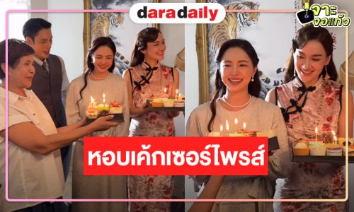 “นก จริยา-เด่นคุณ-กระทิง” นำทีมเซอร์ไพรส์วันเกิดสองนางเอก