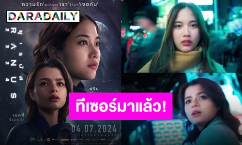 ปล่อยทีเซอร์แล้ว “URANUS 2324” ซีจีอลังการงานสร้าง “ฟรีน-เบ็คกี้” เตรียมทวีคูณความปัง!!