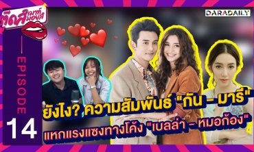 EP.14 ยังไง? ความสัมพันธ์ "กัน - มารี" แหกแรงแซงทางโค้ง "เบลล่า - หมอก้อง" | ตุ๊ดส์เมาท์ ตุ๊ดส์มอยส์