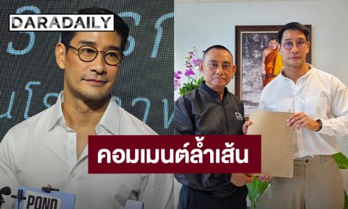 “ป้อง ณวัฒน์” เตรียมดำเนินคดีคอมเมนต์ล้ำเส้น ยันไม่ได้เอาให้ตาย แค่ให้รู้อะไรควรไม่ควร