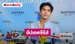 “ซี ทวินันท์” อัปเดตซีรีส์ “โปรดอยู่ในความคุ้มครองของป้องปืน” ทำการบ้านหนัก ซุ่มเรียนร้องเพลง