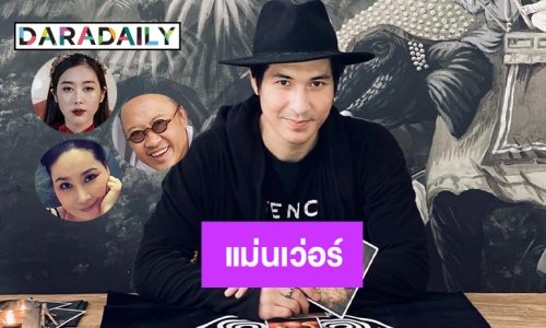 6 ดาราที่เป็นหมอดูแม่นเว่อร์