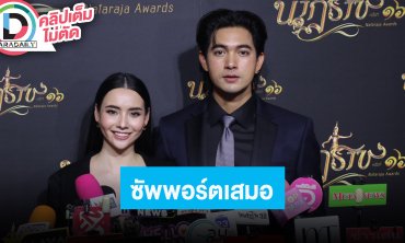 “เข้ม-มุกดา” ดีใจแฟนคลับคิดถึง อยากให้แฟนๆเข้าใจเรื่องการทำงาน ถึงแยกกันแต่ซัพพอร์ตกันเสมอ