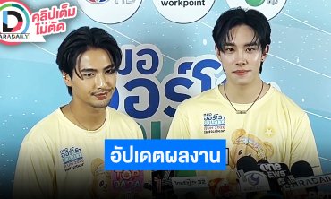 "บิว - ดีแลนด์” อัปเดตผลงาน เตรียมร่างกาย ฟิตหุ่นเพื่อนงานละคร