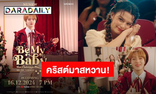 “นุนิว” คริสต์มาสแสนหวาน “เบ็คกี้” น่ารักได้อีก MV “Be My Baby (This Christmas)”