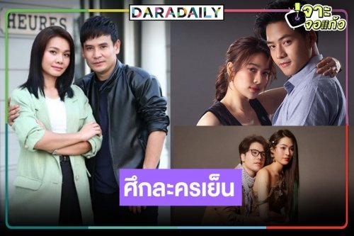 เรื่องไหนฟาดสุด! ศึกละครเย็น “พยัคฆ์ยี่เก-ทายาทพันธุ์ข้าวเหนียว-มักกะลีที่รัก”