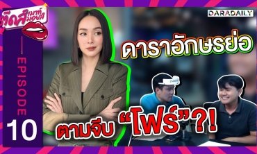 EP.10 สปอยล์ดาราอักษรย่อตามจีบ "โฟร์ ศกลรัตน์" | ตุ๊ดส์เมาท์ ตุ๊ดส์มอยส์