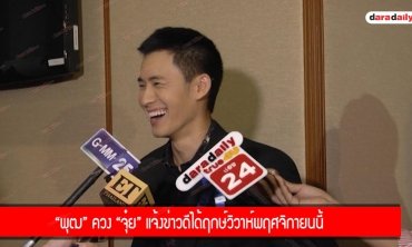 "โมสต์ วิศรุต" ว่าไงหลังถูกชายแปลกหน้าขอเบอร์โทรส่วนตัว