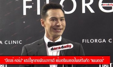 "ปีเตอร์ คอร์ป" แฮปปี้ลูกชายพัฒนาการดี แย้มเตรียมเซอร์ไพรส์วันเกิด "แพนเตอร์"