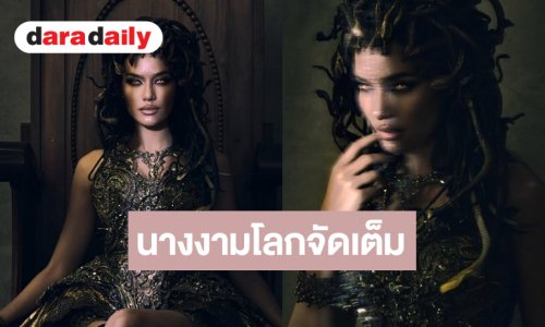 นางงามโลกจัดเต็มวันฮาโลวีนแปลงร่างเป็นอสรพิษ