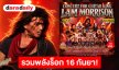 16 ก.ย.นี้ เตรียมพบคอนเสิร์ตรวมพลังชาวร็อกโคตรเดือด!! CONCERT FOR GUITARKING LAM MORRISON 2026