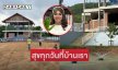 คืบหน้าบ้านใหม่ “แพรี่ ไพรวัลย์” สุขทุกวันที่บ้านเรา
