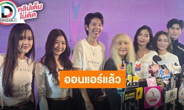 “ป๊ายปาย-พี่กุ้ง” นำทีมนักแสดง “B Friend” เผยตื่นเต้นออนแอร์ตอนแรก ตั้งใจเลือกโลเคชั่นอย่างดี