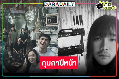 “อุ้ม-โจอี้” พิสูจน์โลกหลังความตาย “สัปเหร่อ 2” เคาะแล้ว ก.พ. 69