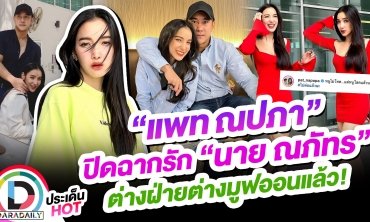 “แพท ณปภา” ปิดฉากรัก “นาย ณภัทร” ต่างฝ่ายต่างมูฟออนแล้ว!