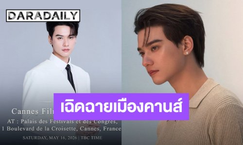 ตื่นเต้น! “เก่ง หฤษฎ์” เตรียมร่วมงานเทศกาลหนังเมืองคานส์ครั้งแรก 16 พ.ค.นี้