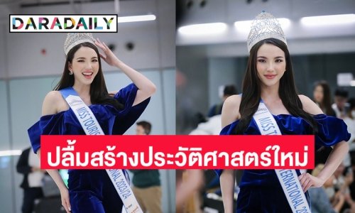 “เทีย” Miss Tourism International 2023 เดินทางถึงไทย ปลื้ม!สร้างประวัติศาสต์ใหม่ให้ประเทศ