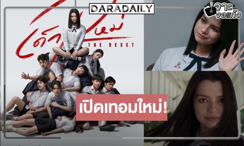 ถึงเวลา “แนนโน๊ะ” คนใหม่ “เบ็คกี้” อย่างเท่! “ออฟโรด-เจนเย่” นำทีมเปิดเทอมใหม่คนชั่วล้นคลาส