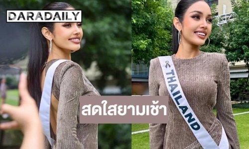  “วีนา” แจกความสดใสยามเช้าก่อนจัดเต็มรอบพลีริมฯ