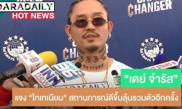 "เดย์" แจงวง Titanium สถานการณ์ดีขึ้น ลุ้นรวมตัวกันอีกครั้ง