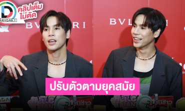 “เจษ เจษฎ์พิพัฒ” ปรับตัวตามยุคสมัย ยินดีที่แฟนคลับมาชวนเล่นมุข เล่าโมเมนต์สนามบินแตกที่พนมเปญ