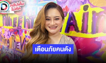 “หมอปลาย“ ทักดวง “ดิว-โตโน่“ ครึ่งปีหลังเตือนภัยพิบัติน้ำท่วม-พายุ เดือนกรกฎาคมน่ากลัวที่สุด