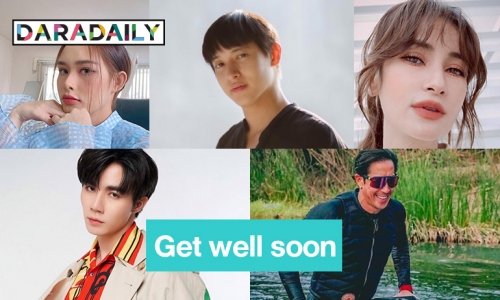 กำลังใจให้ 12 คนบันเทิงติดโควิด19