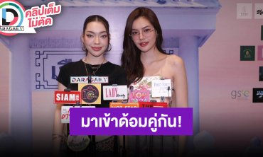 “มีน่า-โซแบม” ชวนเข้าด้อมคู่ “โซน่า” อยู่ด้วยกันแล้วสบายใจ จะช่วยดูแลกันและกันตลอด