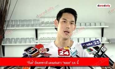 “กันต์” อัพเดทข่าวดี แต่งแฟนสาว “พลอย” ธ.ค. นี้