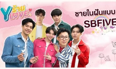 [FULL] EP.5 ชายในฝันในแบบของ "SBFive" | Yร้ายYLOVE