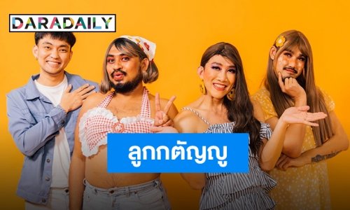 “Powerpuff GAY” สุดภูมิใจรางวัลที่ 2 ที่คว้าได้สำเร็จ