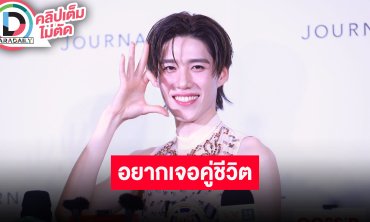 “พีพี กฤษฏ์” อยากเจอคู่ชีวิตแล้ว เผยคุณสมบัติดังนี้!! สปอยล์พระเอกเอ็มวีคนนี้จึ้งแน่!