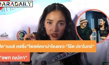"แพท ณปภา" ปัด "เบนซ์ เรซซิ่ง" โพสต์ดราม่าโยงแขวะ "โอ๊ต ปราโมทย์"