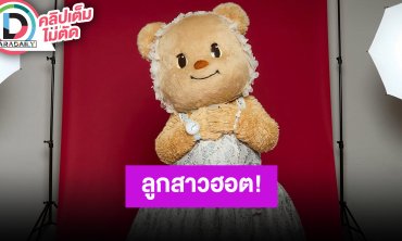 “น้องหมีเนย” สวยฉ่ำร่วมงานประกาศรางวัล รับบทเจ้าแม่แฟชั่นจัดเต็ม