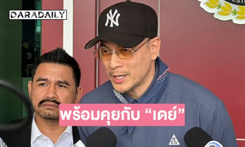 กระทบคอนเสิร์ต“เวย์” เปิดใจหลังรับทราบข้อกล่าวหาพร้อมคุยกับ “เดย์” เรื่องเงิน 2 ล้าน