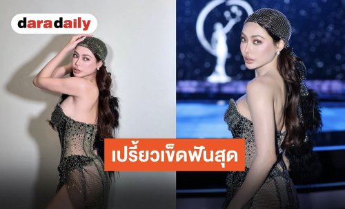 ปังกระแทกตา “กชเบล” สวยฉ่ำ ออร่าจับในชุดเดรสคริสตัลซีทรู ร่วมงานรอบไฟนอล MUT2026
