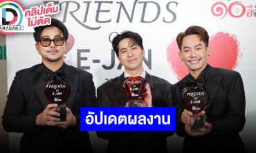 "บาส-เต๋า-เอส" คว้ารางวัล Friend Of E-JAN พร้อมอัปเดตผลงาน อัปเดตความหล่อ และสถานการณ์น้ำท่วม