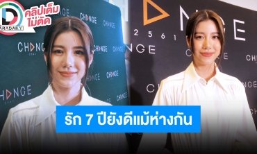 “เอสเธอร์” เผยระยะทางไม่มีปัญหา “เคน ภูภูมิ” เรียนต่อประเทศอังกฤษ ความรัก 7 ปียังดีเหมือนเดิม