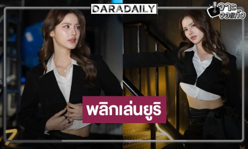 “กานต์ ณัฐชา” พลิกบทบาทเล่นซีรีส์ยูริค่ายดัง